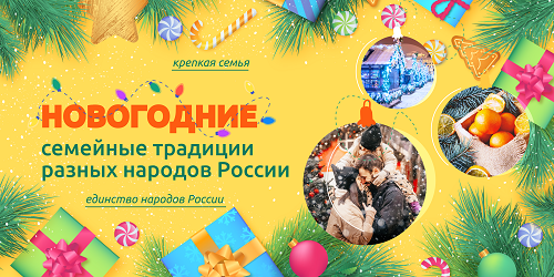 Разговоры о важном &amp;quot;Новогодние семейные традиции разных народов России&amp;quot;.