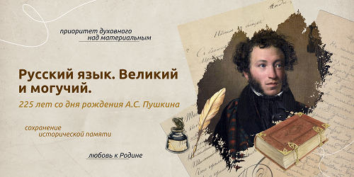 Разговоры о важном "225 лет со дня рождения А.С. Пушкина".