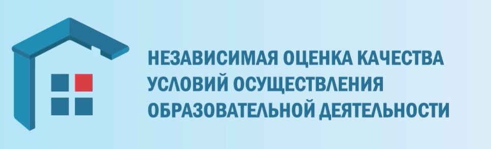 Независимая оценка качества условий осуществления образовательной деятельности