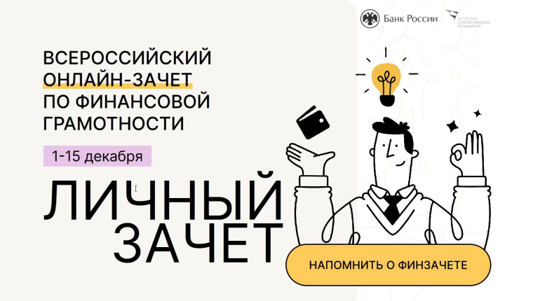 Всероссийский онлайн-зачет по финансовой грамотности.
