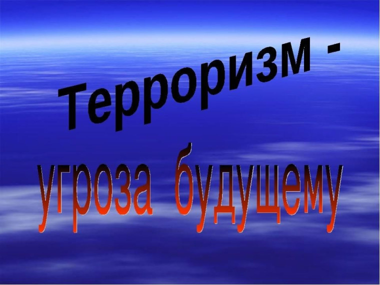 Беседа"Терроризм- угроза будущего".