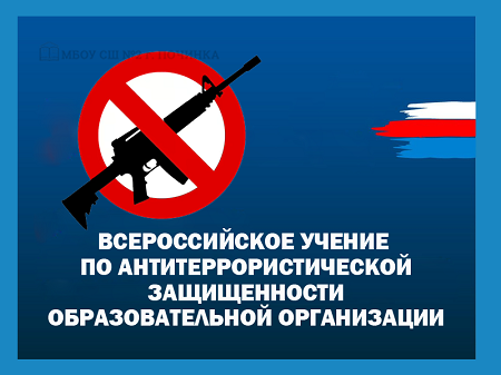 Всероссийское учение.